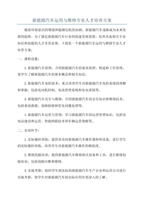 新能源汽车运用与维修专业人才培养方案