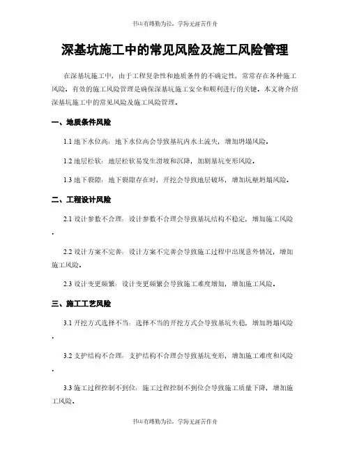深基坑施工中的常见风险及施工风险管理