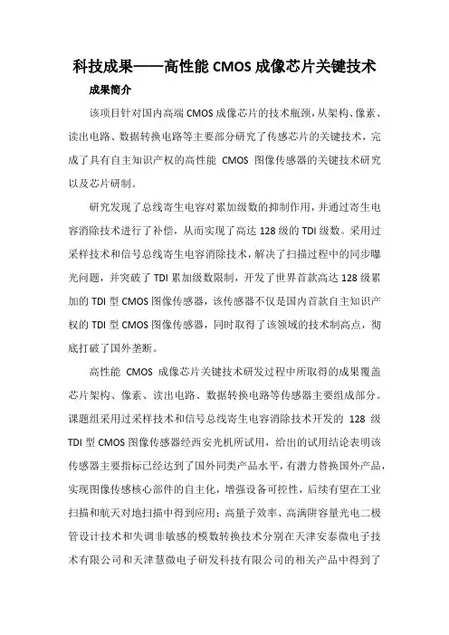 科技成果——高性能CMOS成像芯片关键技术
