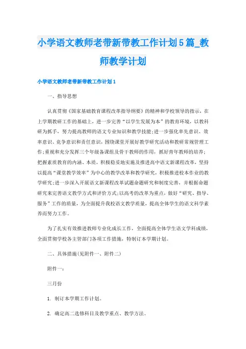 小学语文教师老带新带教工作计划5篇_教师教学计划