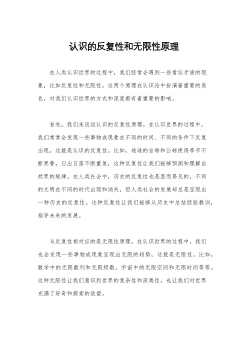认识的反复性和无限性原理