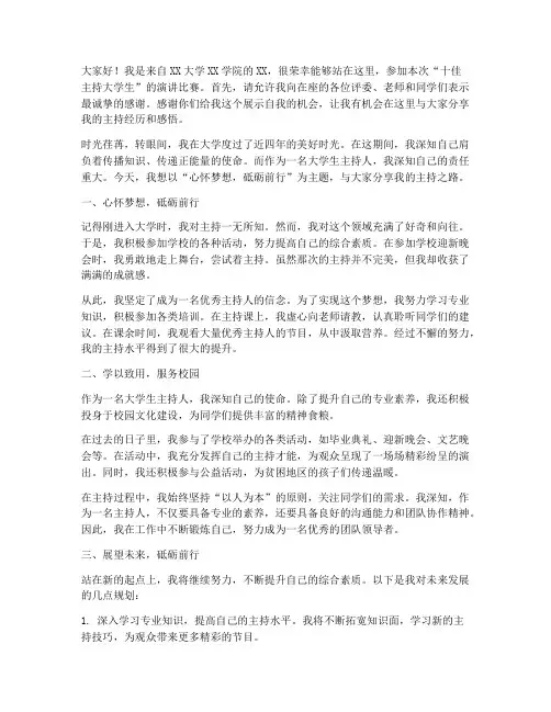 十佳主持大学生演讲稿