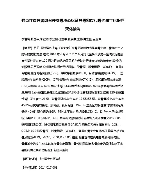 强直性脊柱炎患者并发骨质疏松及其骨密度和骨代谢生化指标变化情况