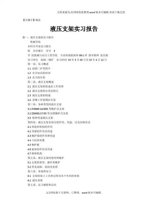 【精品】液压支架实习报告