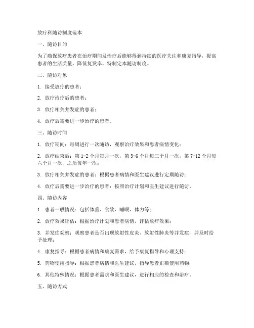 放疗科随访制度范本