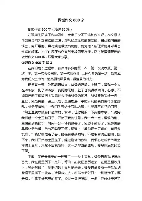 做饭作文600字