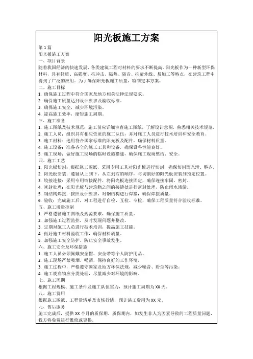阳光板施工方案
