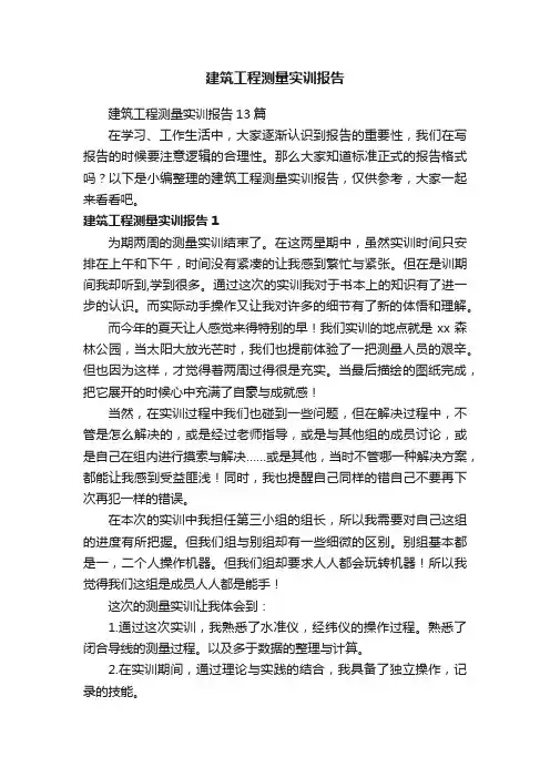 建筑工程测量实训报告13篇