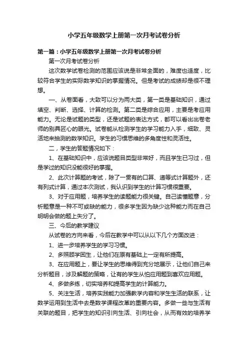 小学五年级数学上册第一次月考试卷分析