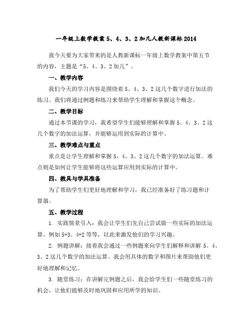 一年级上数学教案-5、4、3、2加几-人教新课标2014