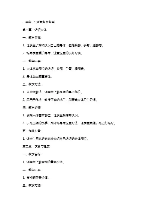 一年级(上)健康教育教案