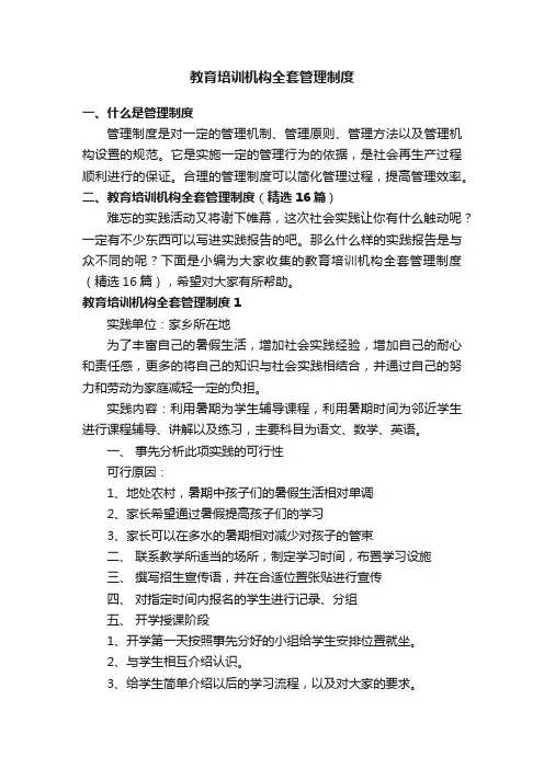 教育培训机构全套管理制度（精选16篇）