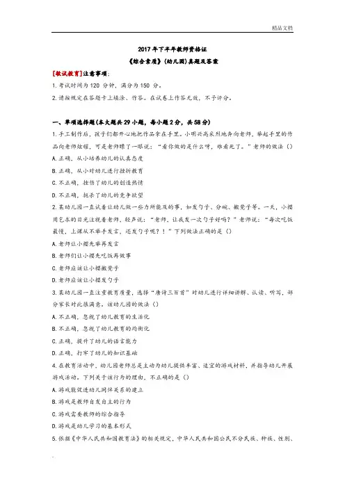 2018年下半年教师资格证《综合素质》真题[幼儿园.]及答案解析