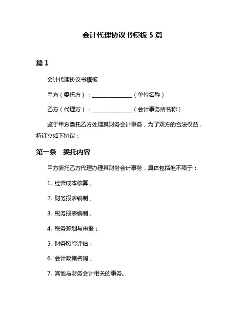 会计代理协议书模板5篇