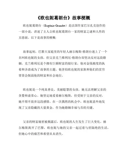 《欧也妮葛朗台》故事梗概