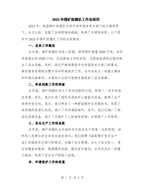 2024年煤矿综掘队工作总结的