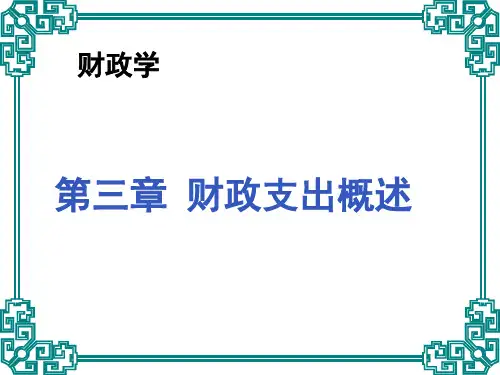 财政支出获奖课件
