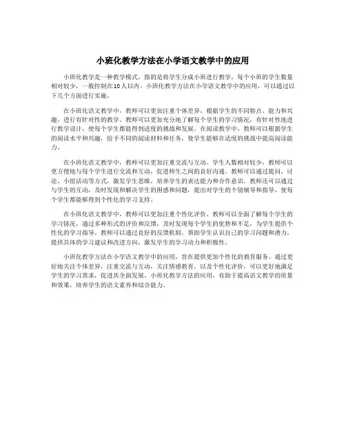 小班化教学方法在小学语文教学中的应用