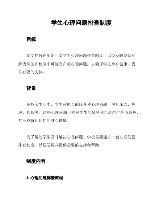 学生心理问题排查制度
