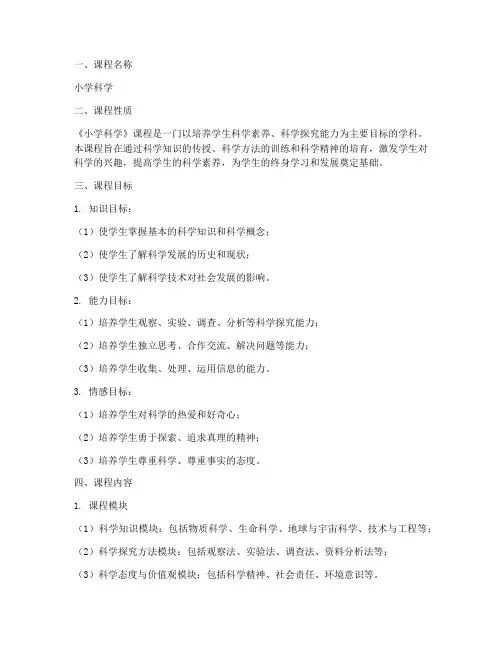 小学科学教学大纲模板