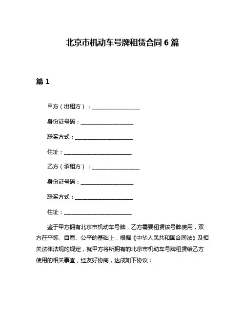 北京市机动车号牌租赁合同6篇