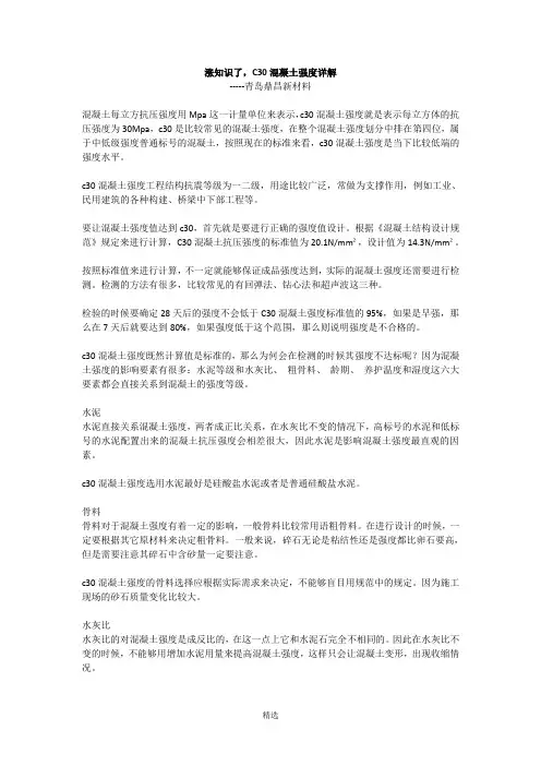 C30混凝土强度详解