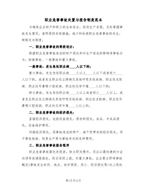 职业危害事故处置与报告制度范本（五篇）