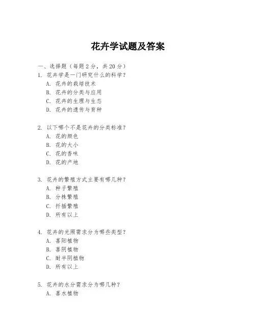 花卉学试题及答案