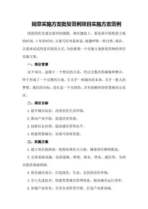 同意实施方案批复范例项目实施方案范例