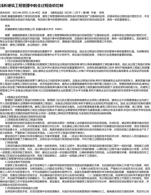 浅析建筑工程管理中的全过程造价控制_3