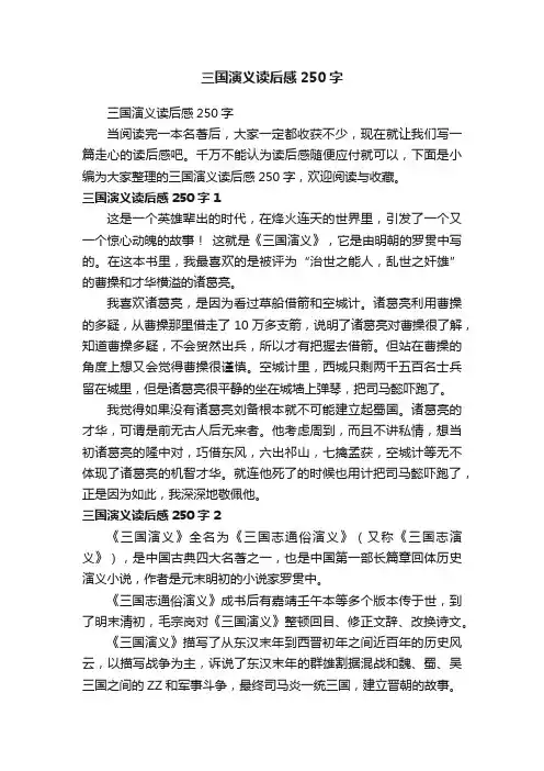 三国演义读后感250字