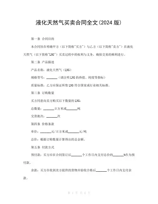液化天然气买卖合同全文(2024版)