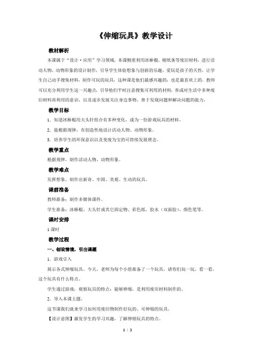 第13课《伸缩玩具》 示范课教学设计【小学美术三年级上册】