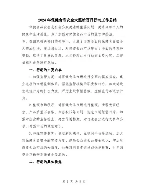 2024年保健食品安全大整治百日行动工作总结