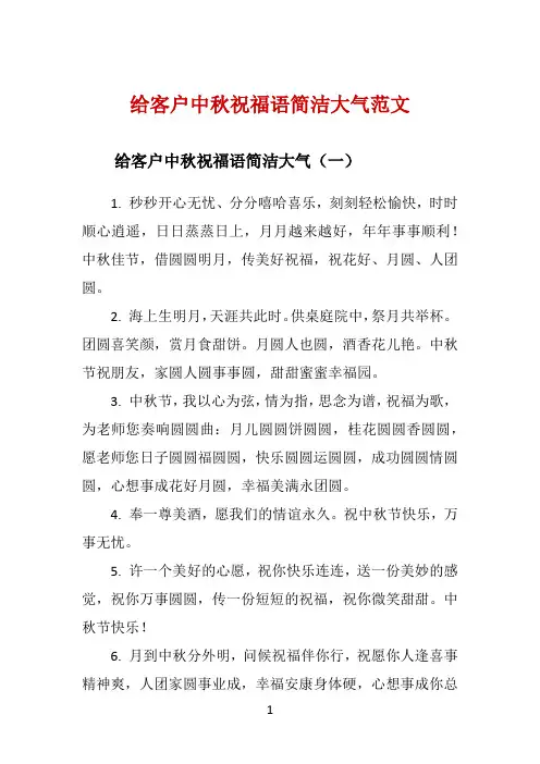 给客户中秋祝福语简洁大气范文 