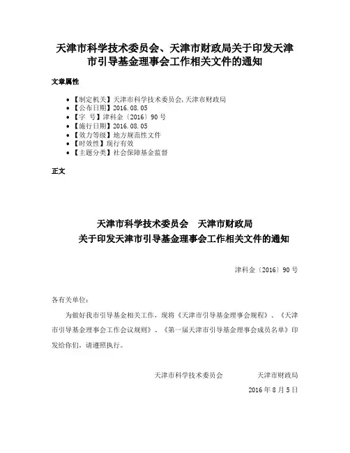 天津市科学技术委员会、天津市财政局关于印发天津市引导基金理事会工作相关文件的通知