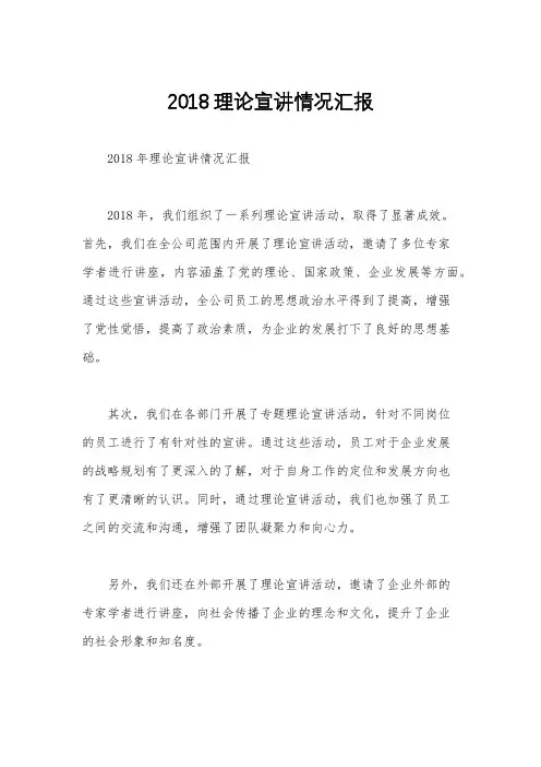 2018理论宣讲情况汇报