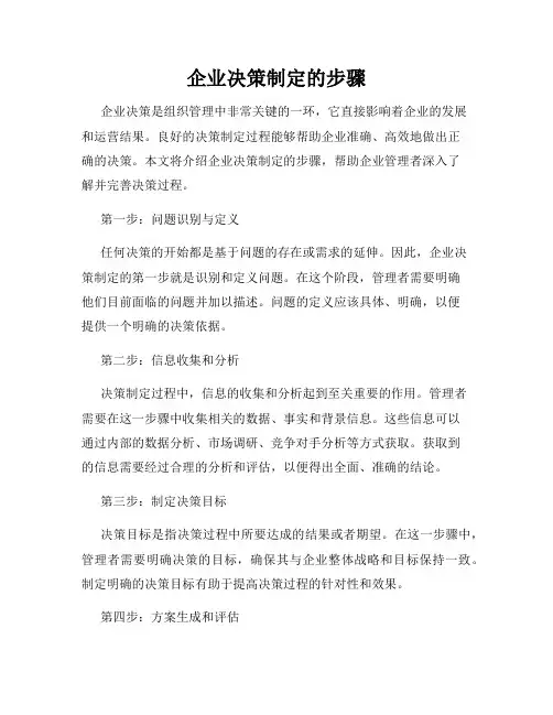 企业决策制定的步骤