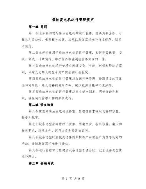 柴油发电机运行管理规定（4篇）