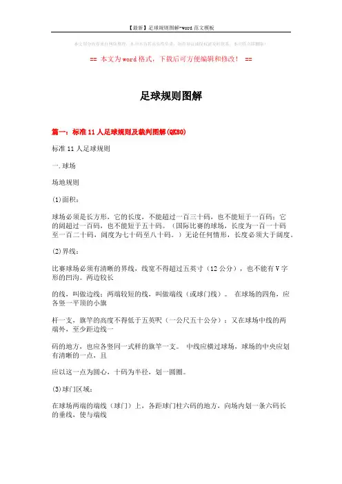 【最新】足球规则图解-word范文模板 (9页)