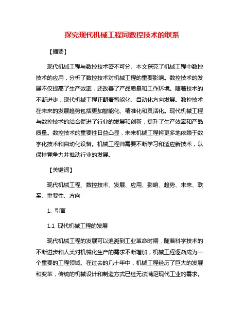 探究现代机械工程同数控技术的联系