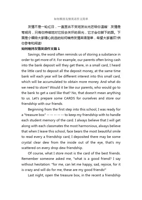 如何维持友情英语作文简单_高中英语作文_