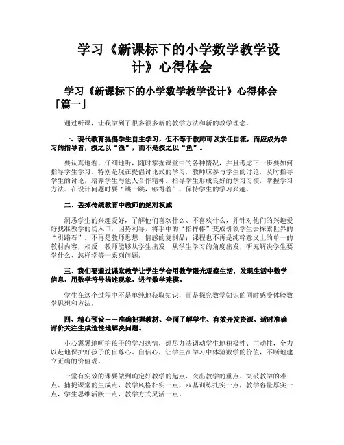 学习《新课标下的小学数学教学设计》心得体会