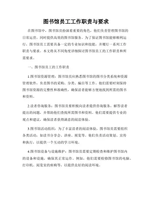 图书馆员工工作职责与要求