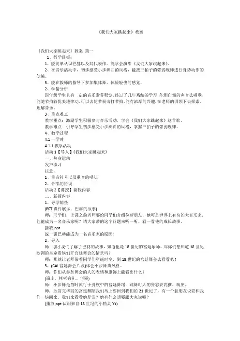 《我们大家跳起来》教案