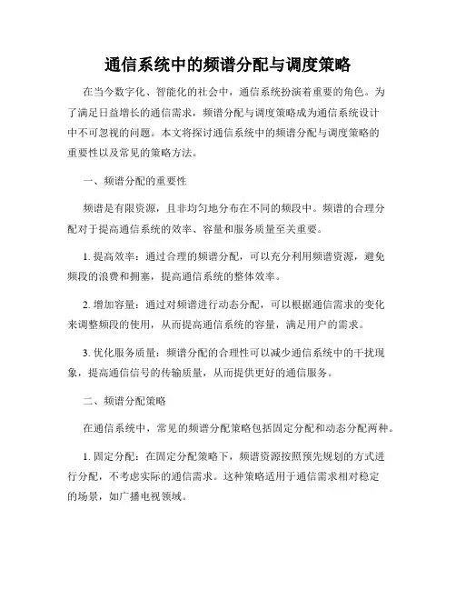 通信系统中的频谱分配与调度策略