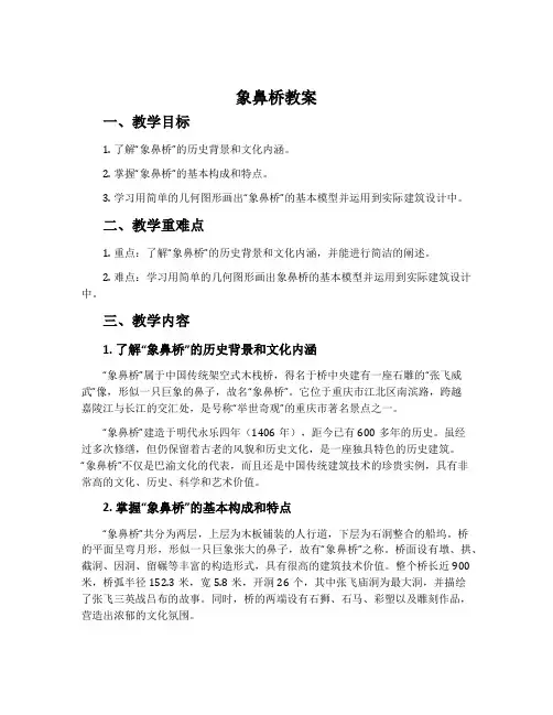 《象鼻桥》教案
