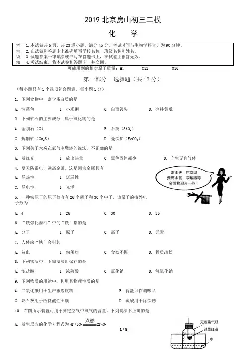 2019年北京市房山区初三二模化学试题及答案(可编辑修改word版)