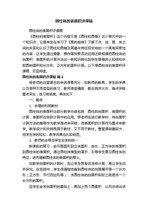 圆柱体的表面积评课稿