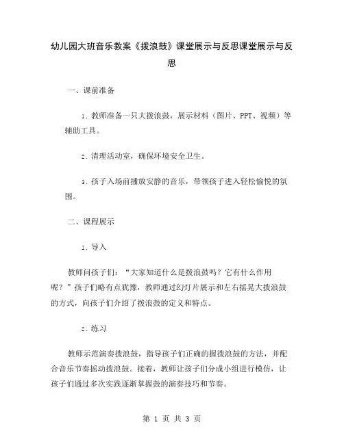 幼儿园大班音乐教案《拨浪鼓》课堂展示与反思